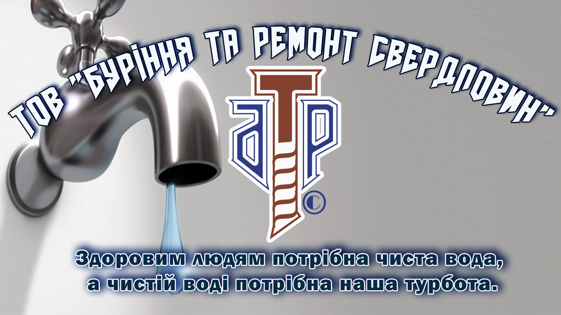 Ремонт водоносних свердловин та очищення водонапірних веж: все, що вам потрібно знати. Комплексний підхід 