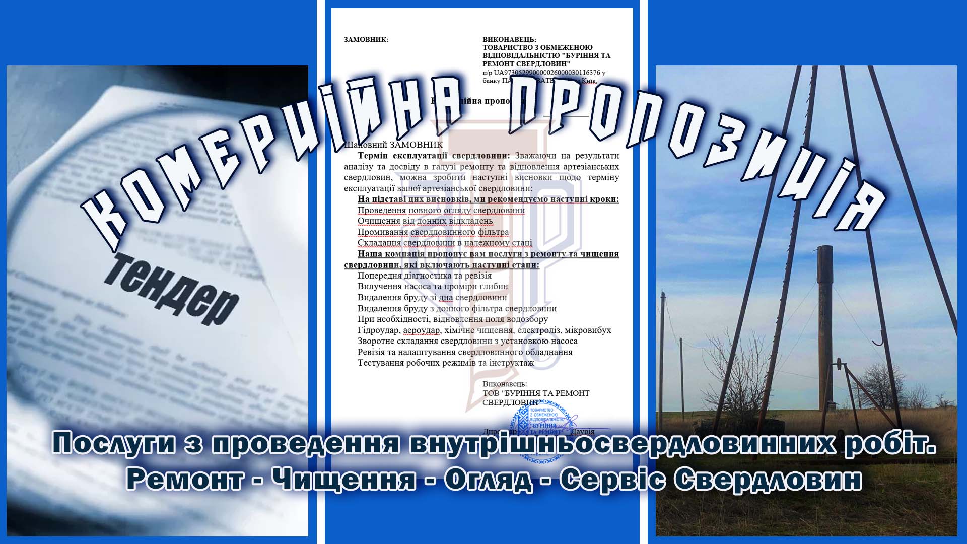 Ремонт артезіанських промислових свердловин на підприємствах Вінниці та Вінницької області