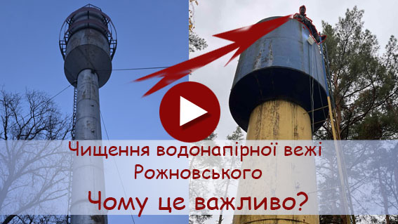 Послуги з Ремонту та очищенню Башен Рожновського та водонапірних веж та місткостей